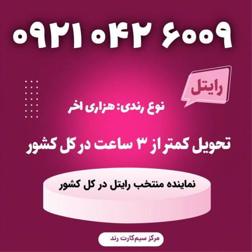 سیمکارت را یتل رند 6009 042 0921