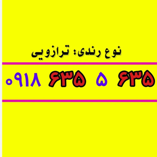 سیمکارت 0918 رند 635 5 635 0918