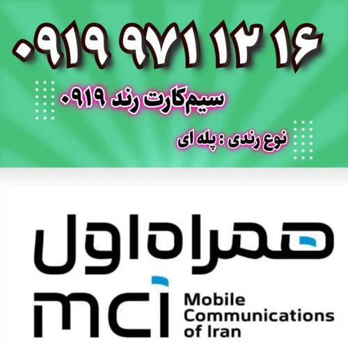 سیم کارت 0919 رند16 12 971 0919