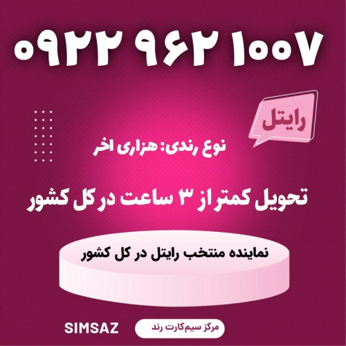 سیمکارت را یتل رند 1007 962 0922
