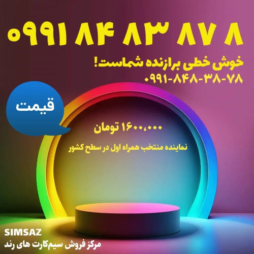 سیم کارت رند 8 87 83 84 0991