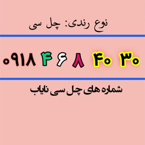 سیم کارت چل سی 30 40 8 6 4 0918