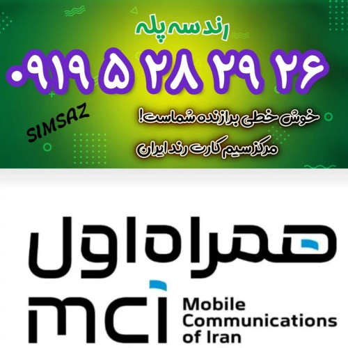 سیمکارت 0919 رند 26 29 28 5 0919