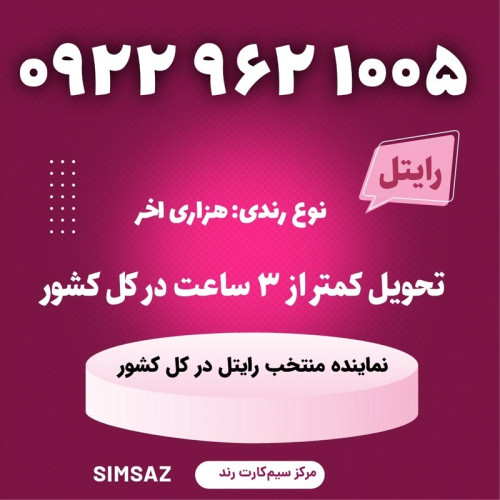 سیمکارت را یتل رند 1005 962 0922
