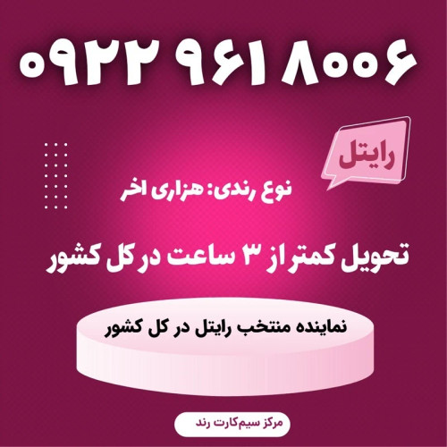 سیمکارت را یتل رند 8006 961 0922