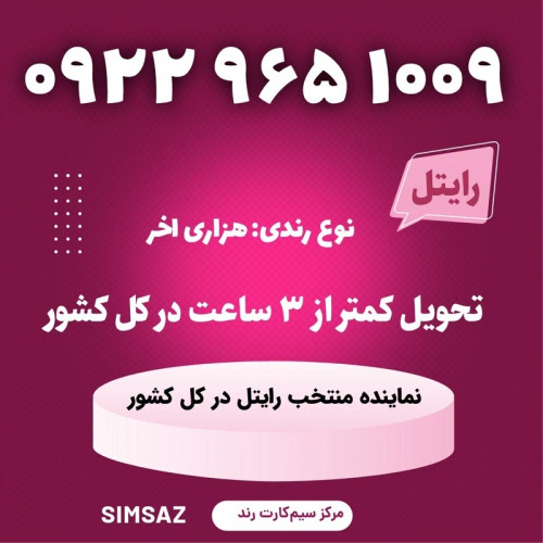 سیمکارت را یتل رند 1009 965 0922