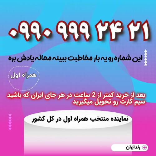سیمکارت فوق رند 21 24 9 9 9 0990