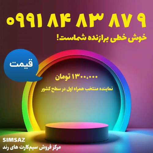 سیم کارت رند 9 87 83 84 0991