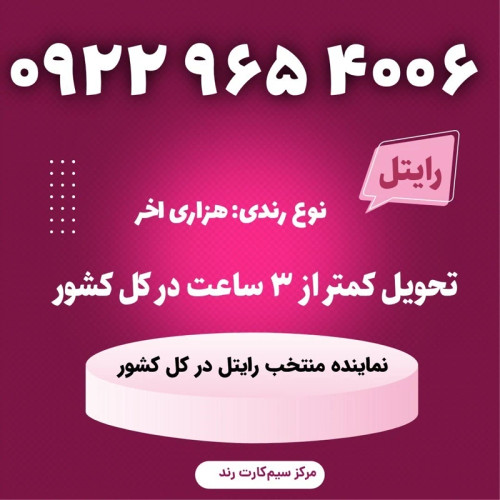 سیمکارت را یتل رند 4006 965 0922