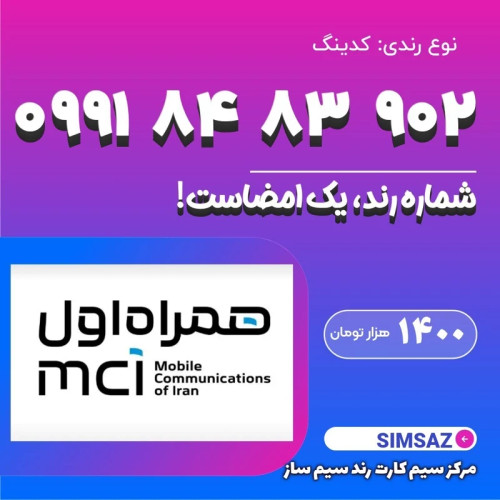 سیم کارت رند 902 83 84 0991