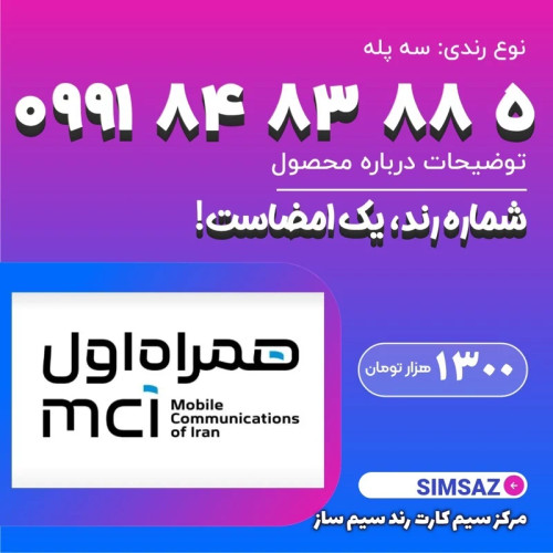 سیم کارت رند 5 88 83 84 0991