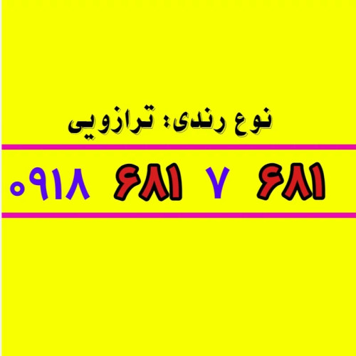 سیم کارت 0918 رند 681 7 681 0918
