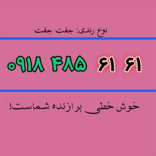 سیم کارت 0918رند 2 7 7 7 918 918