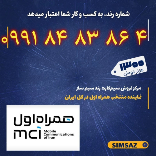 سیم کارت رند 4 86 83 84 0991