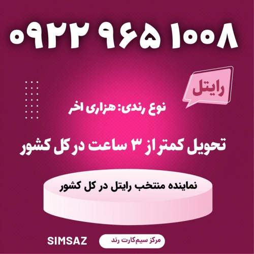 سیمکارت را یتل رند 1008 965 0922