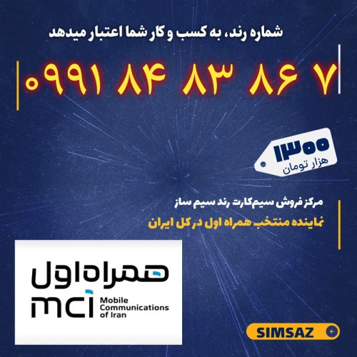 سیم کارت رند 7 86 83 84 0991