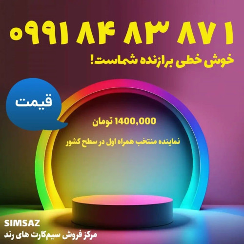 سیم کارت رند 1 87 83 84 0991