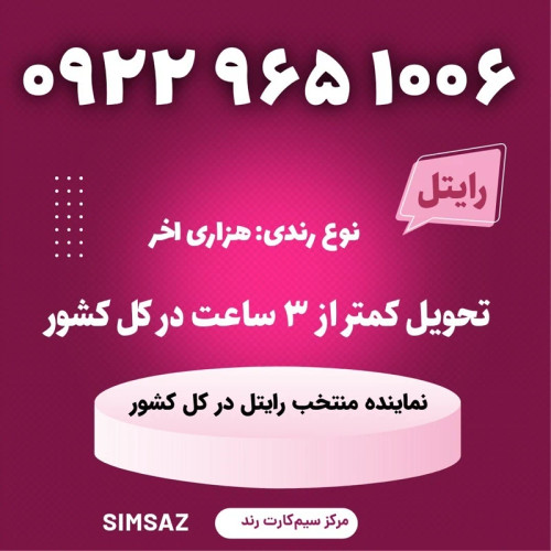 سیمکارت را یتل رند 1006 965 0922