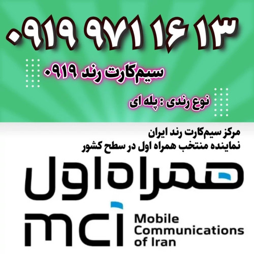 سیم کارت 0919 رند13 16 971 0919