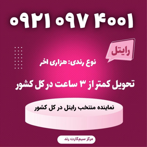 سیمکارت را یتل رند 4001 097 0921
