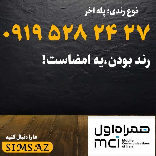 سیم کارت 0919 رند 27 24 528 0919