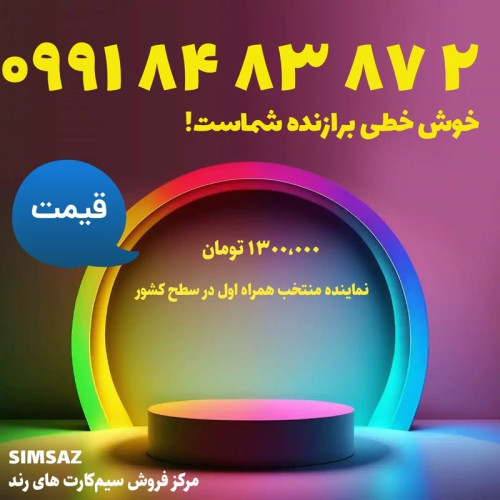 سیم کارت رند 2 87 83 84 0991
