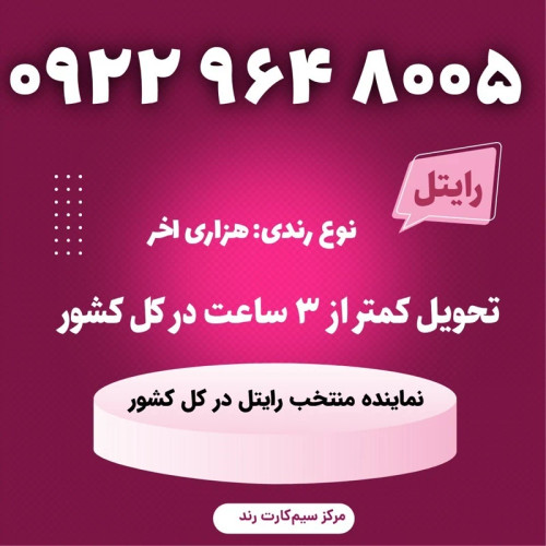 سیمکارت را یتل رند 8005 964 0922