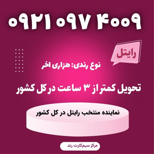 سیمکارت را یتل رند 4009 097 0921
