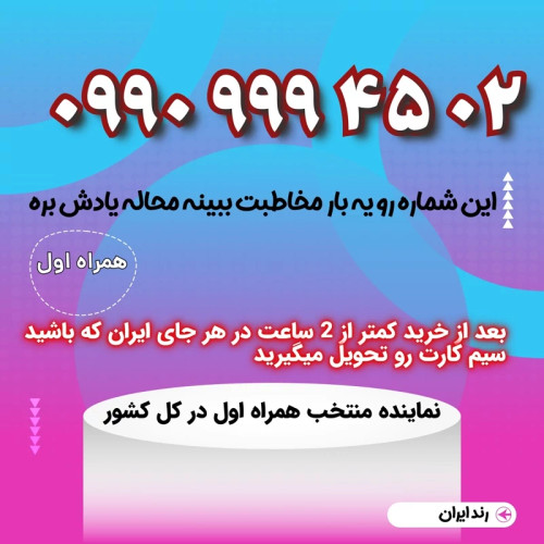 سیمکارت فوق رند 02 45 9 9 9 0990