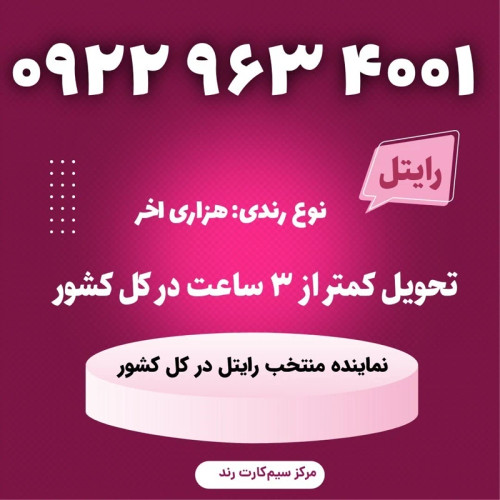 سیمکارت را یتل رند 4001 963 0922