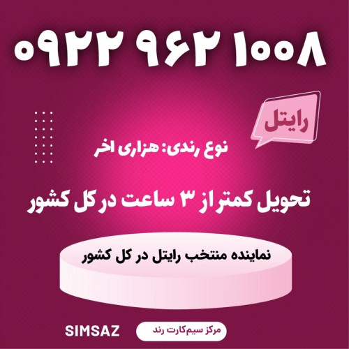 سیمکارت را یتل رند 1008 962 0922