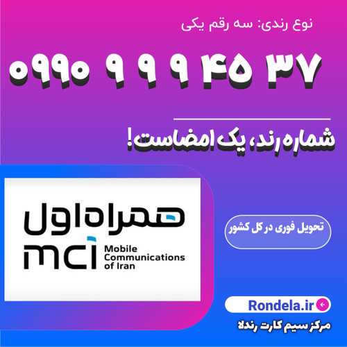 ۳۷ ۴۵ 9 9 9 0990