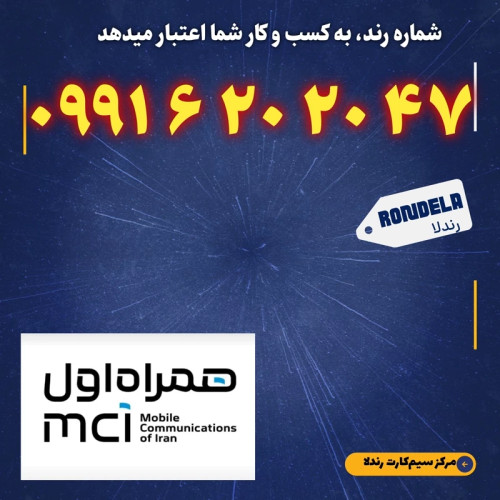 شماره طلایی 47 20 620 0991