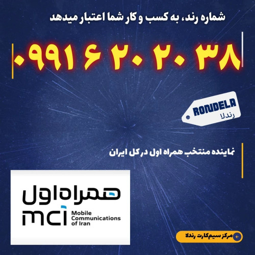 شماره طلایی 38 20 620 0991