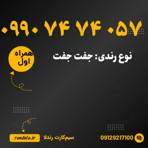 شماره طلایی 057 74 74 0990