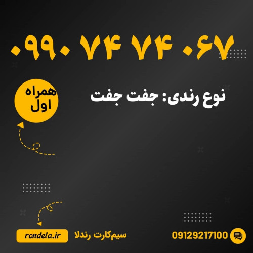 شماره طلایی 067 74 74 0990