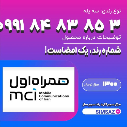 سیم کارت رند 3 85 83 84 0991