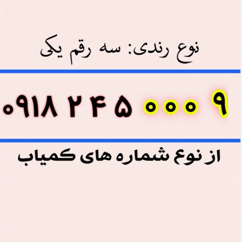 سیم کارت رند 9 0 0 0 245 0918