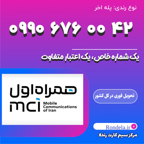 ۴۲ 00 676 0990