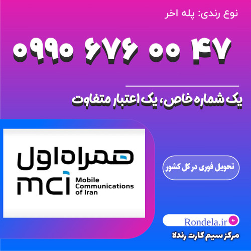 ۴۷ 00 676 0990