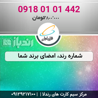 شماره رند، امضای برند شما