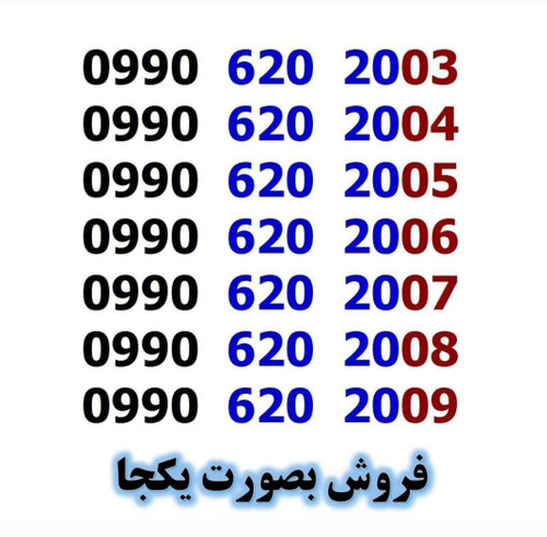 شماره های هزاری آخر>>فروش بصورت یکجا