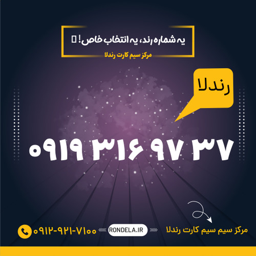 ۳۷ ۹۷ ۳۱۶ 0919