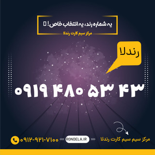 ۴۳ ۵۳ 4۸۰ 0919