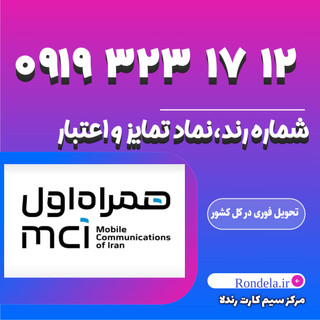 ۱۲ ۱۷ ۳۲۳ 0919